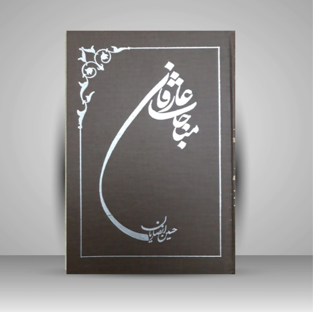 مناجات عارفان
